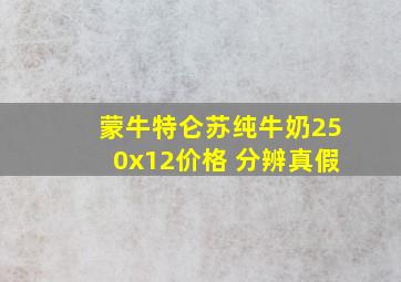 蒙牛特仑苏纯牛奶250x12价格 分辨真假